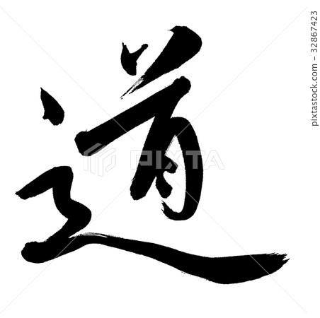 Michi（漢字，書法作品） 32867423