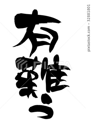 Calligraphy writing thank you 32881801