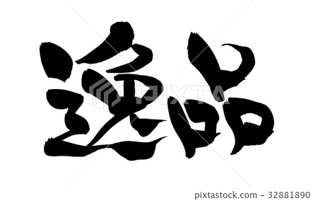 刷寫高超的促銷例證 32881890