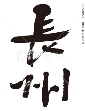 Choshu calligraphy 32889214