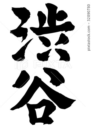 澀谷書法寫作垂直 澀谷書法寫作垂直 32890780