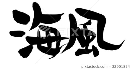 書法文字海風自然例證 書法文字海風自然例證 32901854