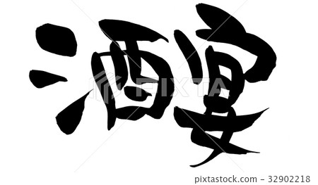 Calligraphy writing 32902218