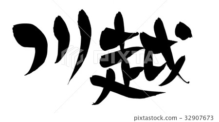 寫小edo kawakoshi地名例證的書法 32907673