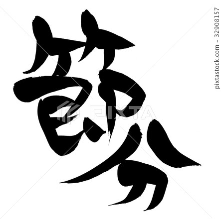 Calligraphy writing 32908157
