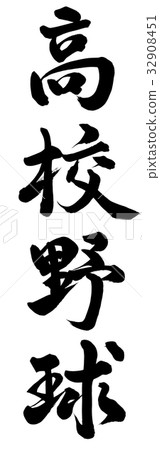 high school baseball  32908451