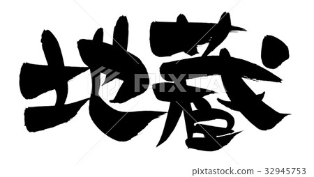 書法寫作 32945753