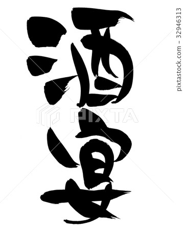 書法寫作 32946313