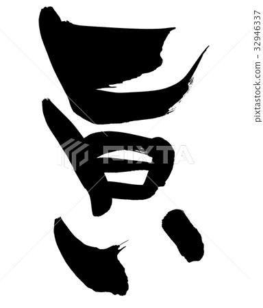書法寫作 32946337