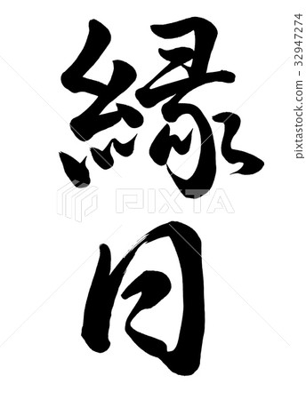  Calligraphy writing 32947274