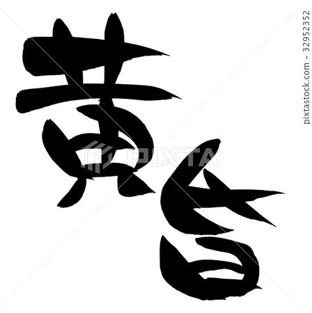 寫淡黃色暮色自然例證的書法 32952352