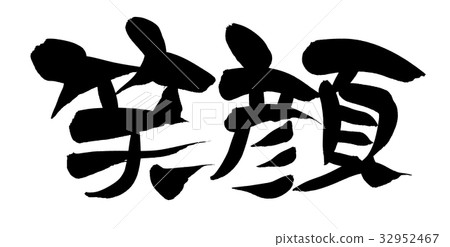 刷子字符微笑例證 32952467