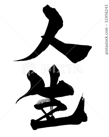 Calligraphy writing life life illustration 32956243