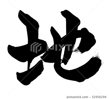 Calligraphy writing character 32956294