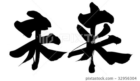 Calligraphy writing future future illustration Calligraphy writing future future illustration 32956304