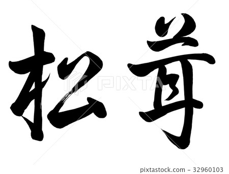 書法寫作 32960103