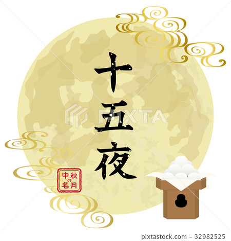十五夜的標誌 32982525
