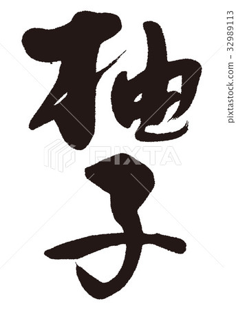 Yuzu Yuzo brush character 32989113