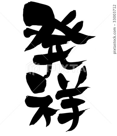 書法寫作誕生促進例證 33003712