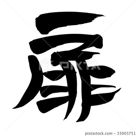 Calligraphy writing door one letter promotion illustration Calligraphy writing door one letter promotion illustration 33003751