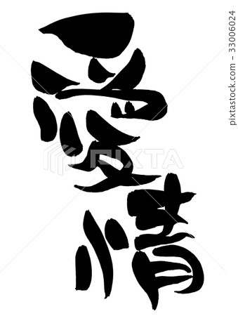 書法文字愛愛促進例證 33006024