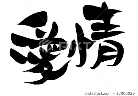 書法文字愛愛促進例證 33006029