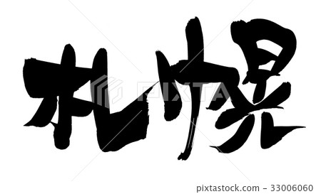 書法寫札幌 33006060