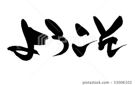 刷刻字歡迎促銷圖 33006103