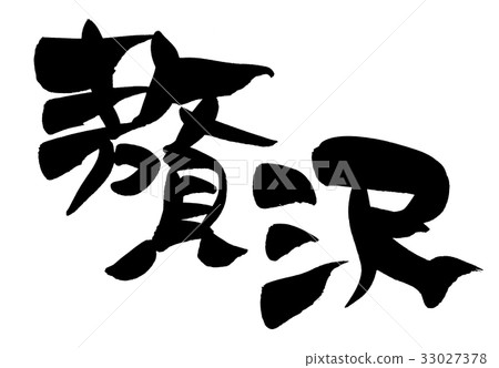 刷字符豪華促進例證 33027378