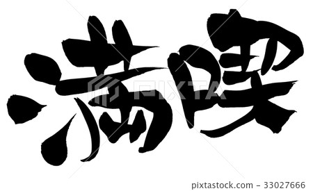 書法文字享受促進例證 33027666