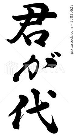 Kimigayo 33030625