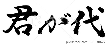 Kimigayo Kimigayo 33030627