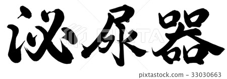 泌尿器官 泌尿器官 33030663
