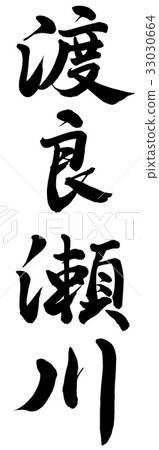 Watarase River 33030664