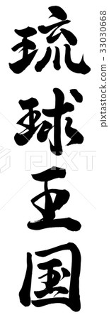 琉球王國 33030668