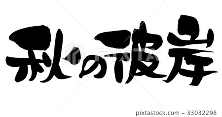 Japanese calligraphy "Autumn of autumn" Event promotion illustration 33032298