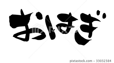 書法文字彩虹食物促進例證 33032384