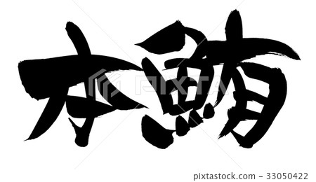 Calligraphy writing honjo food promotion illustration 33050422