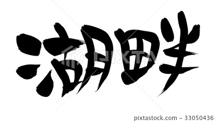 Calligraphy character lakeside promotion illustration Calligraphy character lakeside promotion illustration 33050436