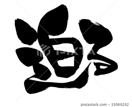Calligraphy writing Calligraphy writing 33069282