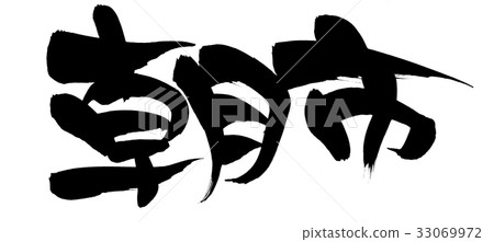 日本書法字符早晨市場促進例證 33069972