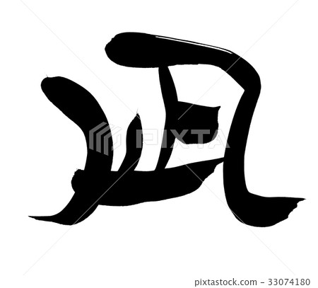 Brush character Nagi one character nature illustration Brush character Nagi one character nature illustration 33074180