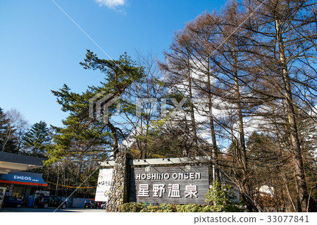 星野溫泉 星野溫泉 33077841