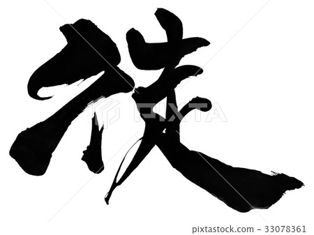 人......性格 33078361