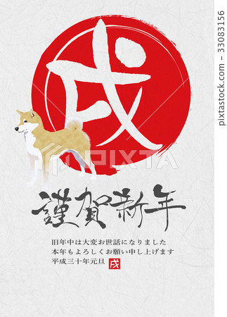 新年賀卡2018年 新年賀卡2018年 33083156