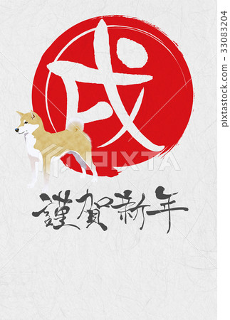 新年賀卡2018年 新年賀卡2018年 33083204