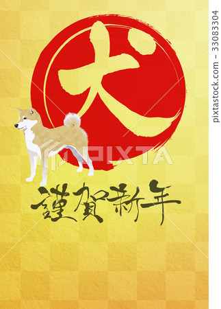 新年賀卡2018年 新年賀卡2018年 33083304