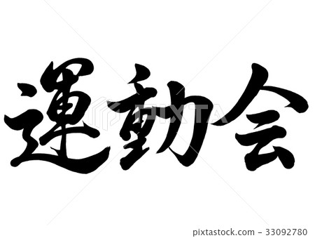  Calligraphy writing 33092780