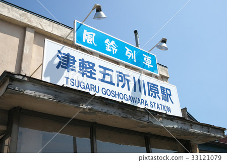 津輕鐵路五所川原站 33121079