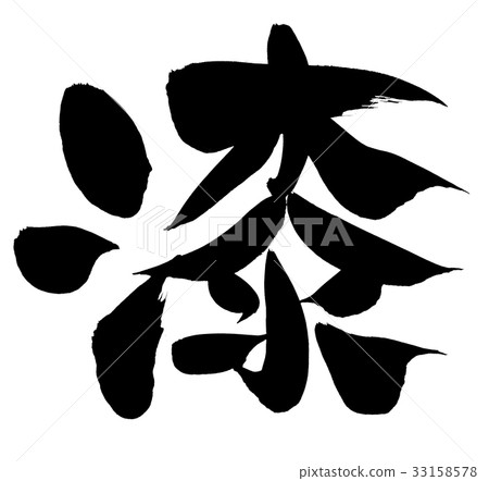 書法文字，漆器，漆器，漆，一個字符，插圖 33158578